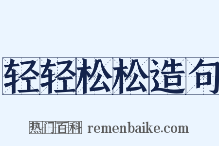 轻轻松松造句是什么意思的图片